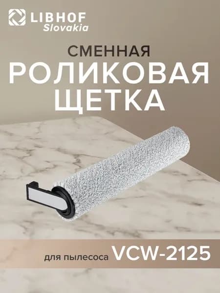 Роликовая щетка для пылесоса VCW-2125
