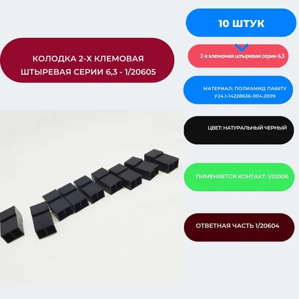 Колодка 2-х клеммовая штырьевых контактов серии 6, 3 1/20605/80 45 7373 9004 (10 ШТ)