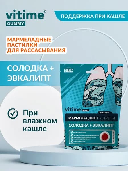 Мармеладные пастилки Солодка + Эвкалипт при влажном кашле. VITime Gummy