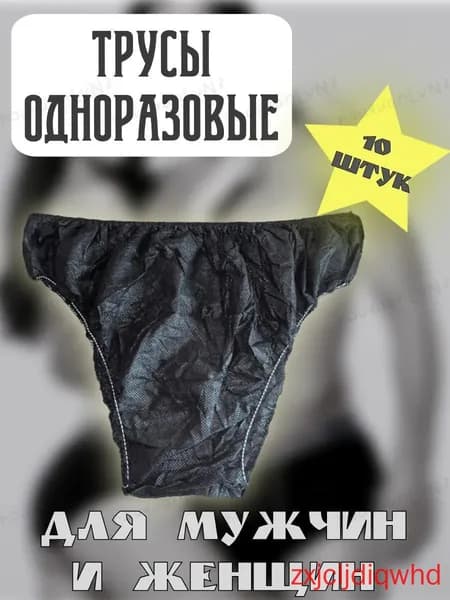 Одноразовые трусы, нетканый материал, черные, унисекс, для использования в саунах и салонах красоты