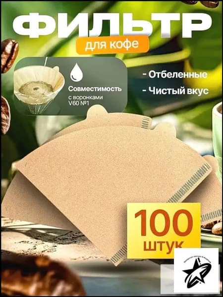 Фильтр для кофе белые №1, 100 шт