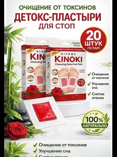 Пластыри для выведения токсинов 20 штук