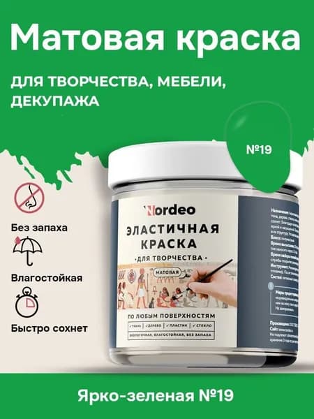 Матовая краска NORDEO для творчества, мебели и декупажа - Цвет №19 ярко-зеленый