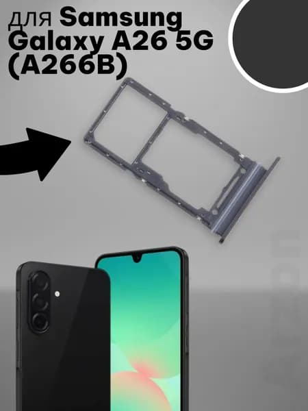 Держатель SIM для Samsung Galaxy A26 5G (A266B) Черный