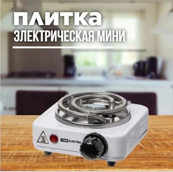 Плитка электрическая одноконфорочная Мини 0,5 кВт