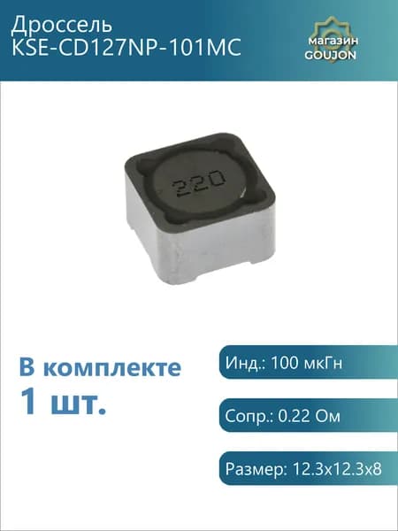 1 шт. / Дроссель KSE-CD127NP-101MC Инд.: 100 мкГн Сопр.: 0.22 Ом Размер: 12.3x12.3x8