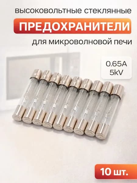 Стеклянный предохранитель для микроволновки 5кВ 0.65А (650mA) СВЧ, 10 штук