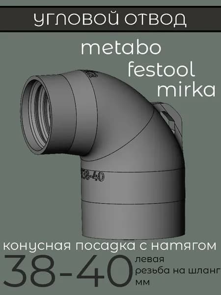 отвод пылесоса угловой 38-40мм