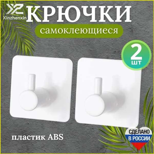 Крючки самоклеющиеся пластиковые для ванной комнаты и кухни, белые 2 шт