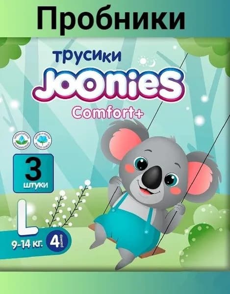 Пробники трусики JOONIES Comfort+, размер 4/L (9-14 кг), 3 шт