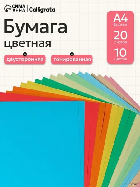 Calligrata Бумага цветная A4, 20 лист., шт