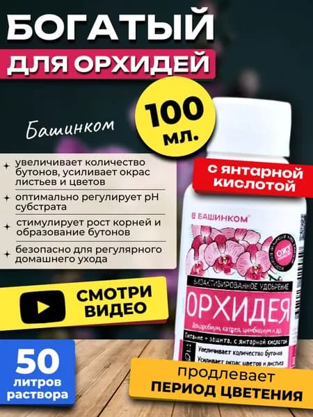 Удобрение для Орхидей жидкое и Дендробиумов Богатый, 100 мл.