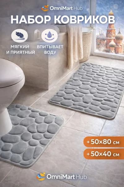 Коврик набор для ванной и туалетаx80 см