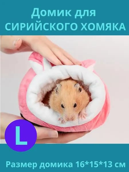 Мягкий домик для хомяка, Домик - кролик розовый большой