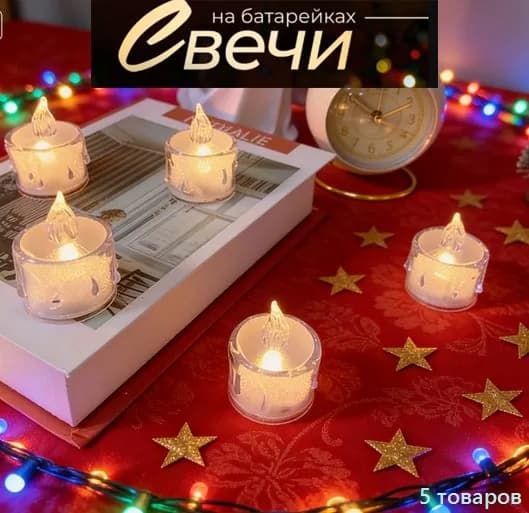 Набор 5 штуки светодиодных искусственных свечей светильников на батарейках в декор