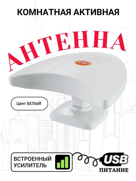 Антенна для цифрового ТВ комнатная, активная