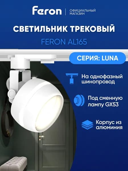 Трековый светильник на шинопровод однофазный / Спот GX53 / белый Feron AL165 LUNA 48548
