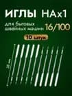 Универсальные иглы для швейных машин HAx1 №16/100, 10 шт., полукруглый хвостовик, для Janome, Brother, Singer, Elna, Toyota