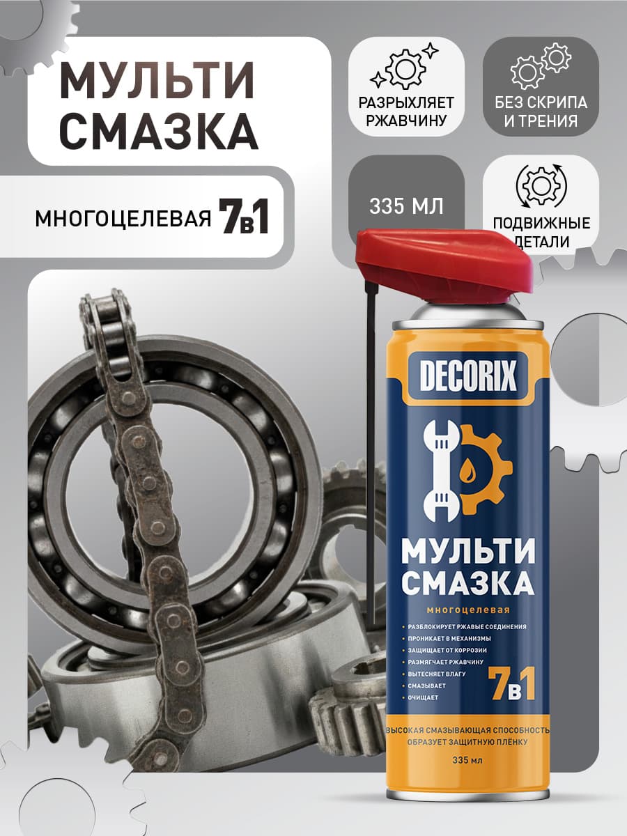 Многоцелевая смазка 7 в 1 универсальная в аэрозольном баллончике DECORIX со smart-распылителем 335 мл