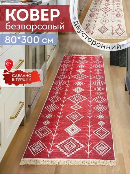 Прикроватный коврик комнатный килим 80х300 дорожка