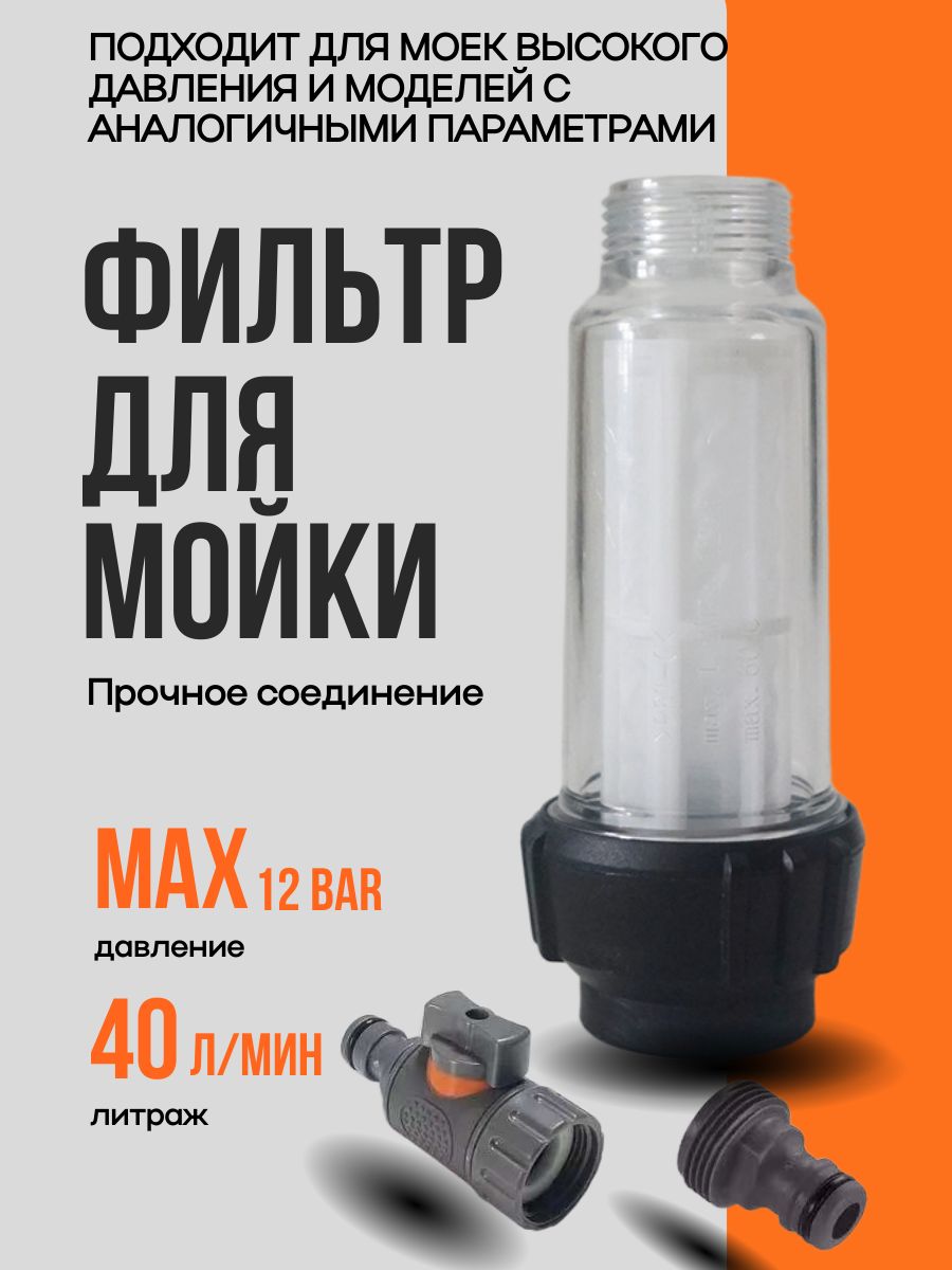 Фильтр для мойки высокого давления с насадками
