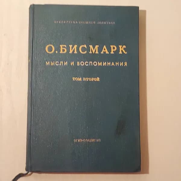 О. Бисмарк. Мысли и воспоминания. Том 2.