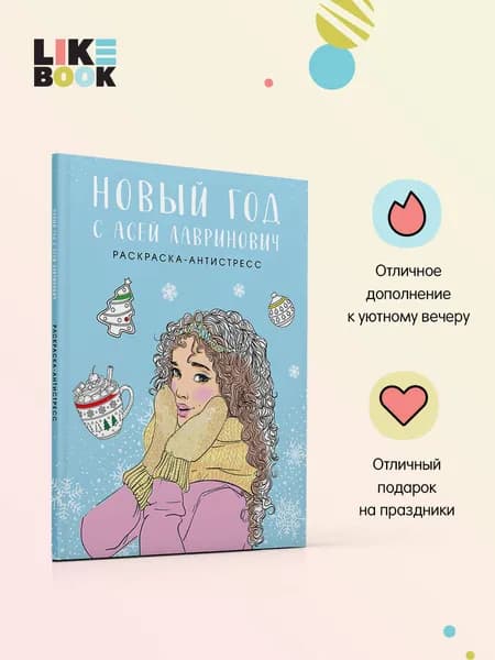 Новый год с Асей Лавринович. Раскраска-антистресс | Лавринович Ася, Баренбаум Елена Эдуардовна