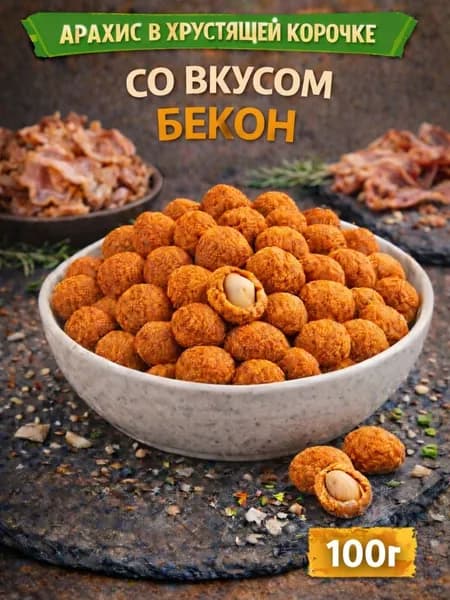 Арахис в хрустящей корочке со вкусом "Бекон" 100г