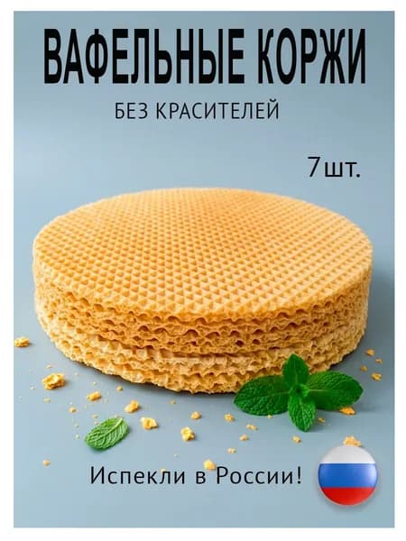 Вафельные коржи круглые 7шт.