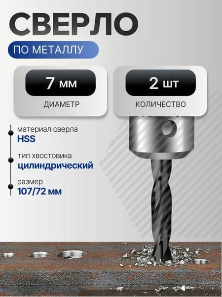 Сверло по металлу 7 мм, HSS, 2 шт.