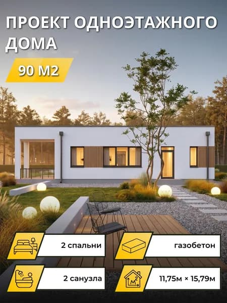 Проект одноэтажного дома из газобетона с плоской кровлей 90 м2 2 спальни
