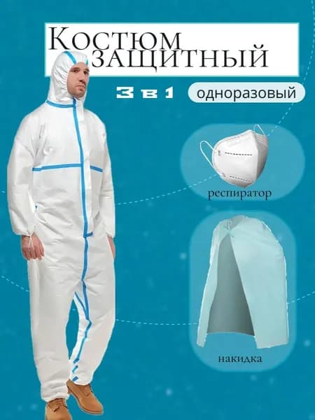 Комбинезон защитный одноразовый изолирующий костюм Каспер комплект с накидкой и респиратором