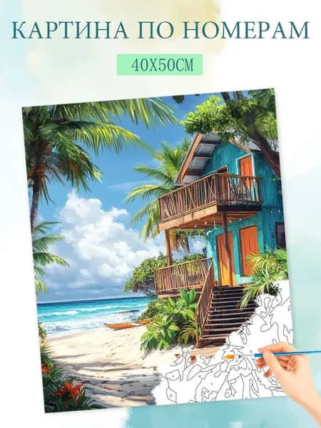 Картина по номерам на холсте с без подрамником 40x50cm / "Коттедж на берегу моря"