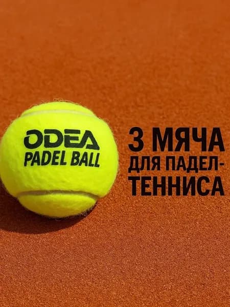 Мячи для падел odea Premium (банки 3 мяча)
