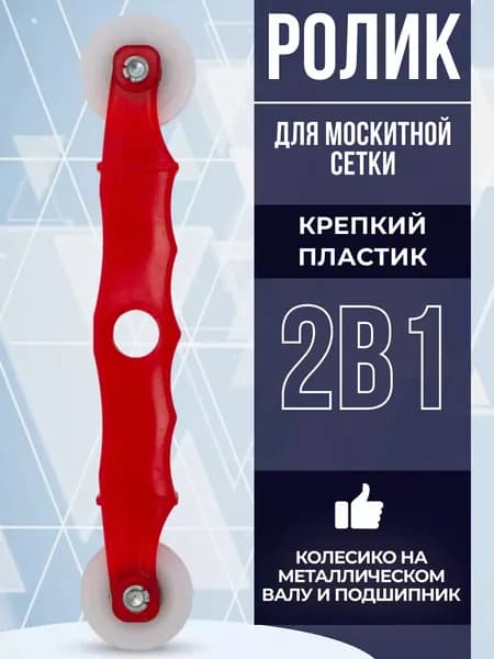 Ролик для закатки шнура москитной сетки