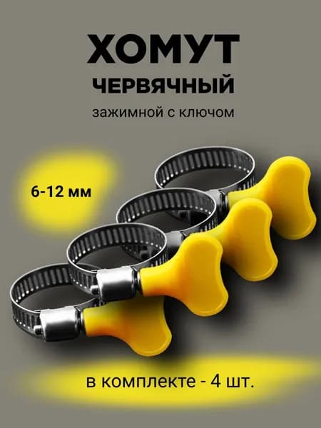 Хомут червячный зажимной 6-12мм 4 шт. комплект