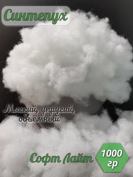 Синтепух Софт Лайт - 1000 гр.