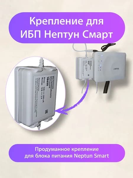 Кронштейн для крепления источника бесперебойного питания Neptun Smart / Нептун Смарт, горизонтальный
