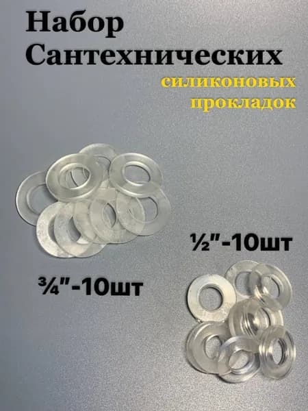 Сантехнические Прокладки силиконовые 1/2"-10шт 3/4"-10шт