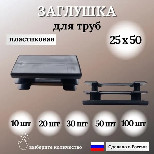 Заглушка для профильной трубы 25х50 мм, прямоугольная пластиковая, 20 шт.