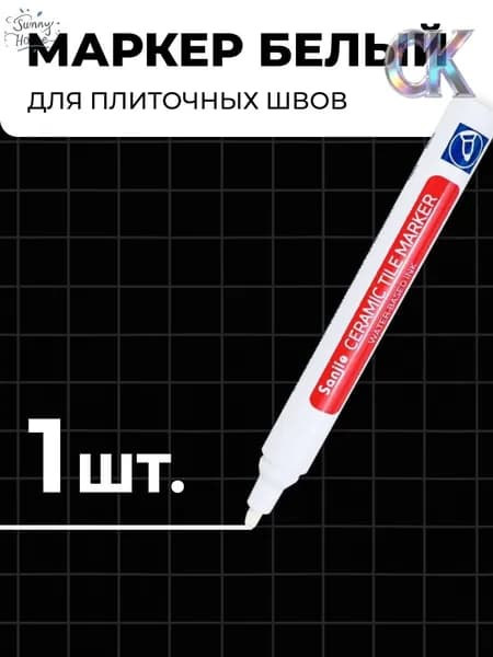 Маркер для плиточных швов