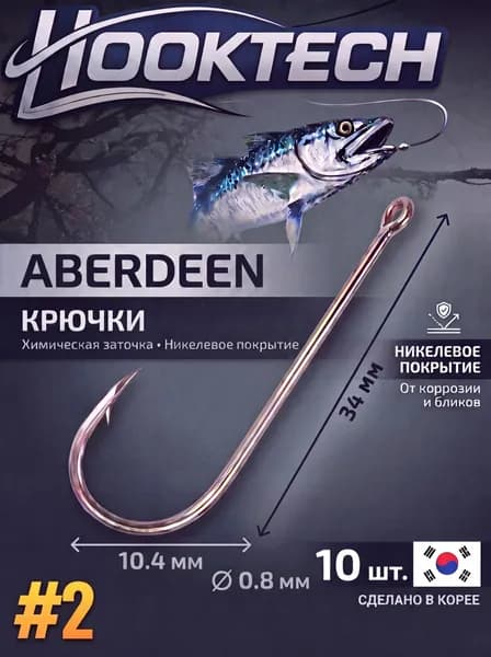 Крючок рыболовный ABERDEEN #2 (10шт.)