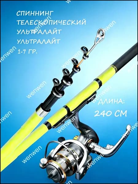 Спиннинг, рабочая длина:  240 см , до 7 гр