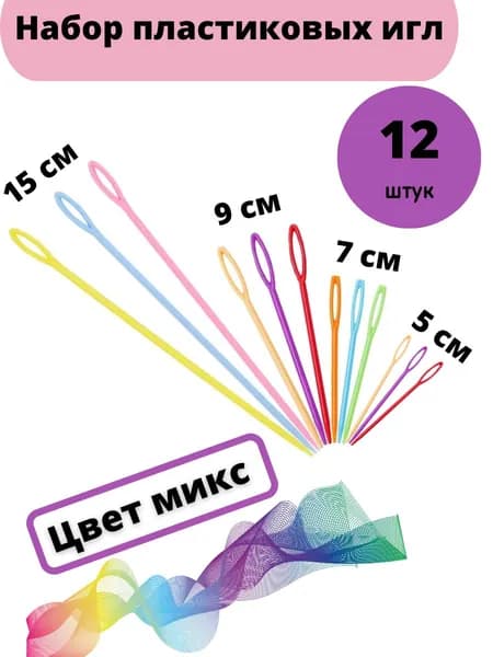 Иглы, 12 шт.