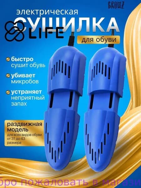 Сушилка для обуви