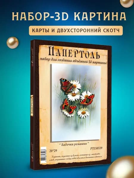 Папертоль "Бабочки ромашки" 20*29