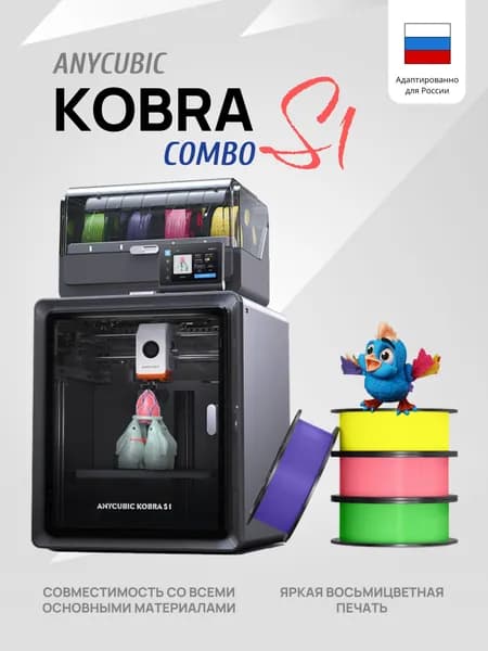 Цветной Полимерный Закрытый 3D-Принтер Anycubic Kobra S1 COMBO 2025 (ME - FFF - FDM)(Набор для сборки)
