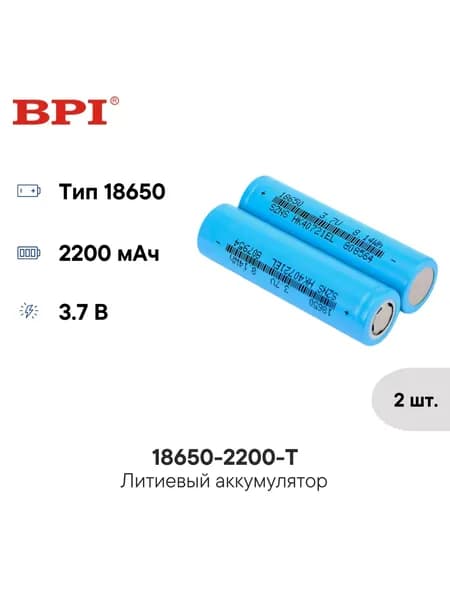 BPI 18650-2200-T Литий-ионный аккумулятор, 2 шт., стандартная ячейка, 3.7 В, 2200 мАч