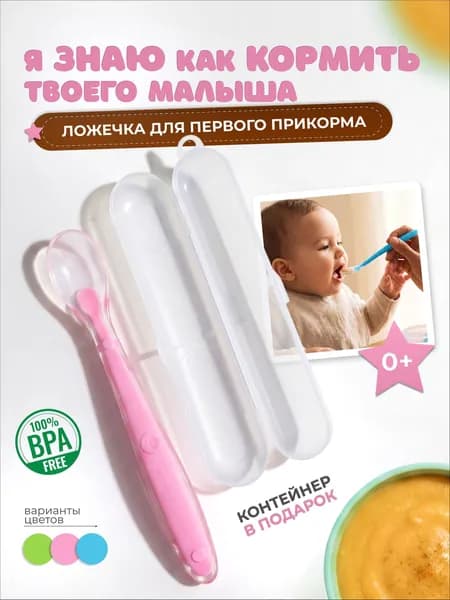 Ложка для прикорма силиконовая, обучающая с футляром розовая