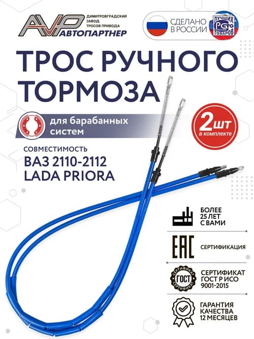 Комплект тросов ручника для 2110 2111 2112 и Лада Приора